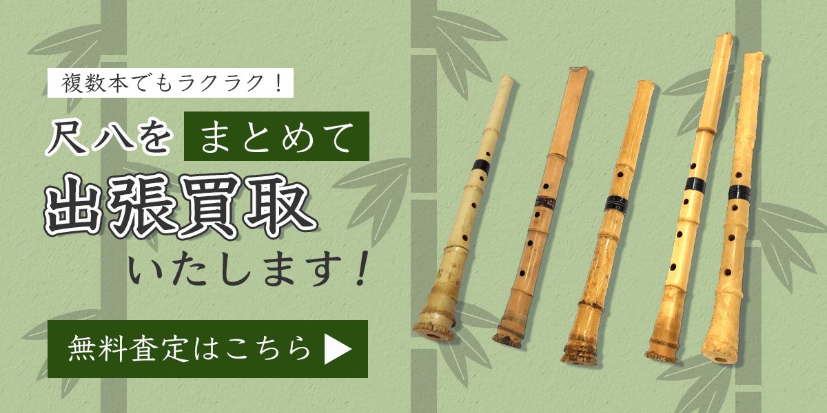 尺八まとめて出張買取　査定依頼はこちら