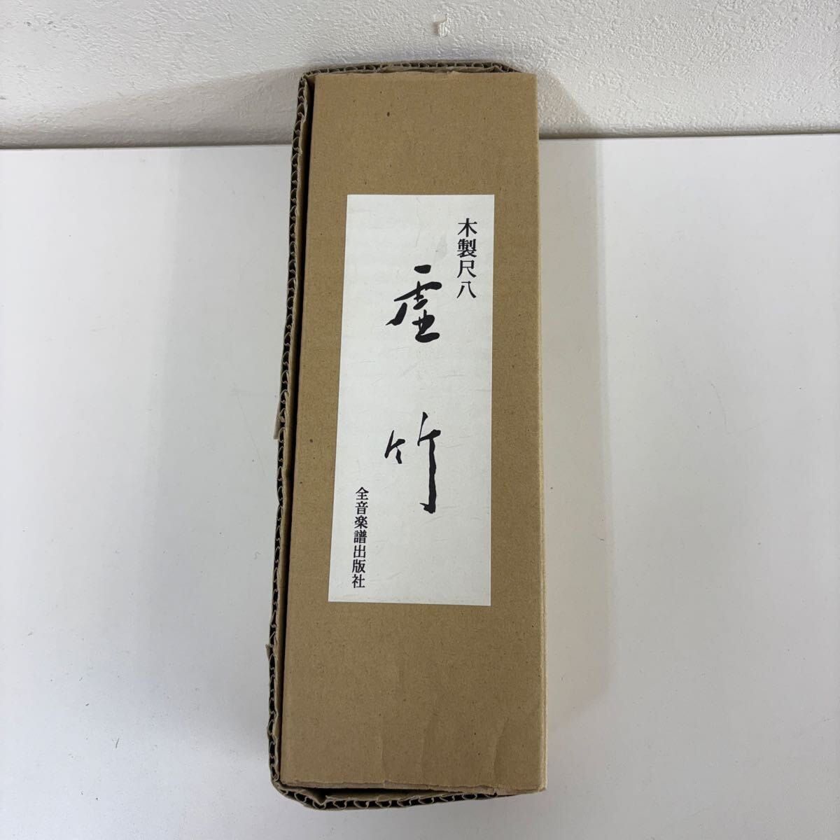 全音楽譜出版社 琴古流 一尺八寸管 木製尺八 虚竹 10号 横山