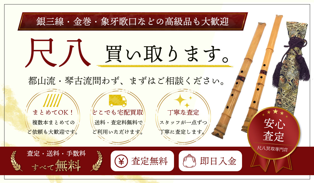 尺八買い取ります！まずは無料でご相談ください。