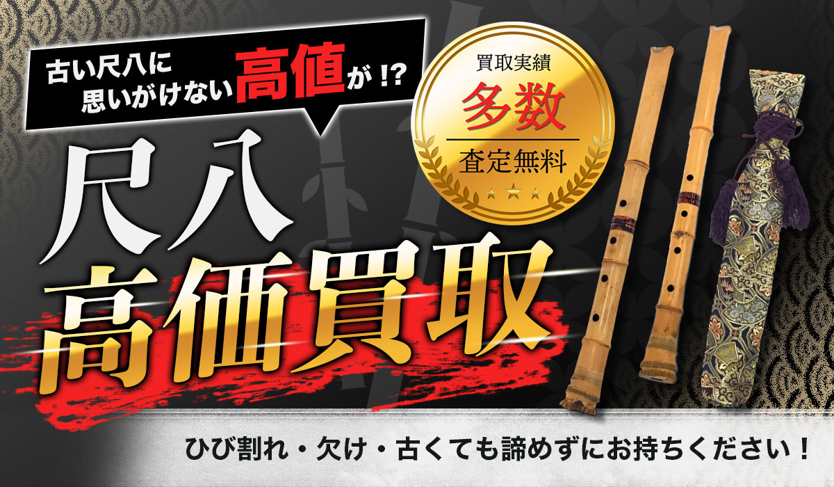 尺八高価買取いたします！出張料・査定料無料で尺八の価値を正しく評価します。